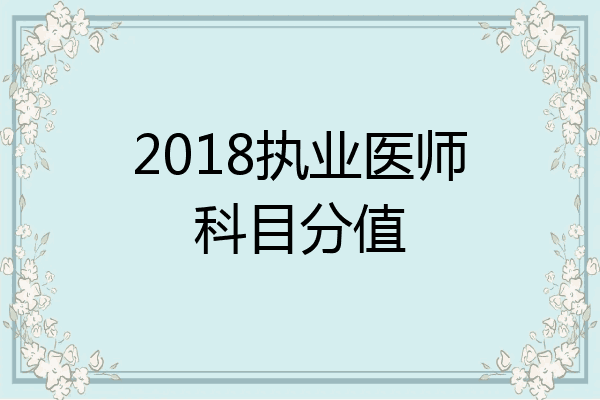 2018执业医师科目分值