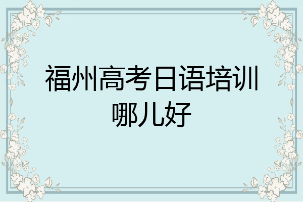 福州高考日语培训哪儿好