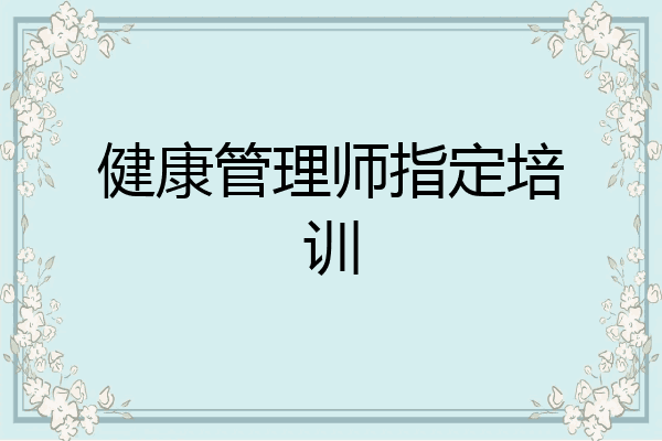 健康管理师指定培训
