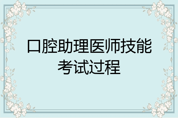 口腔助理医师技能考试过程