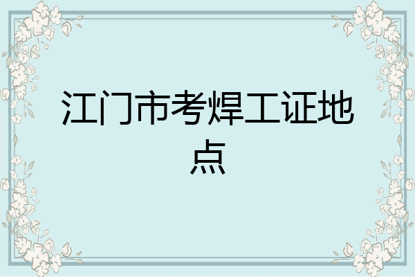 江门市考焊工证地点