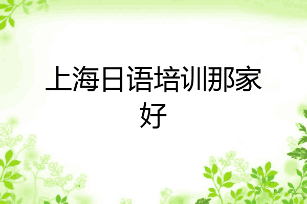 上海日语培训那家好