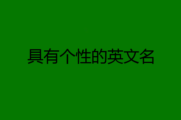 具有个性的英文名