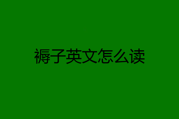 褥子英文怎么读