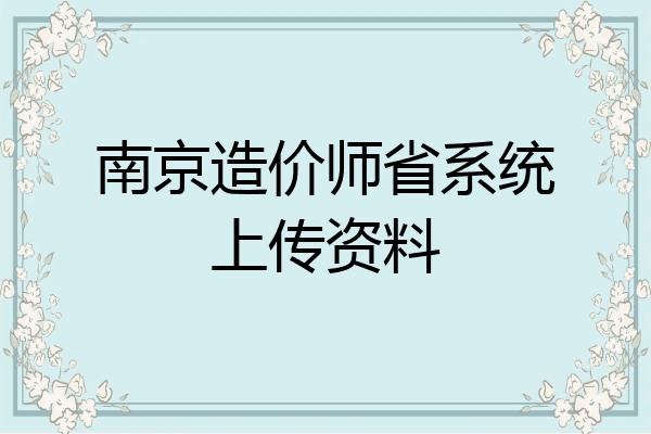南京造价师省系统上传资料