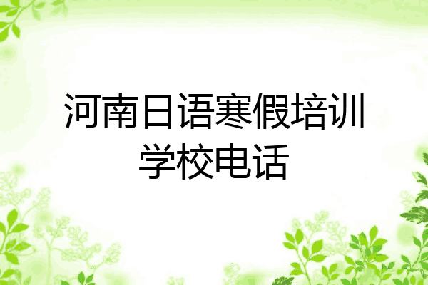 河南日语寒假培训学校电话