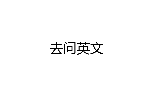 去问英文