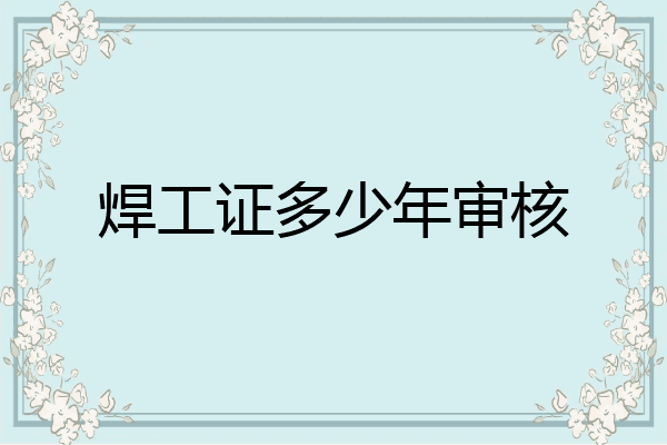 焊工证多少年审核