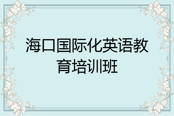 海口国际化英语教育培训班