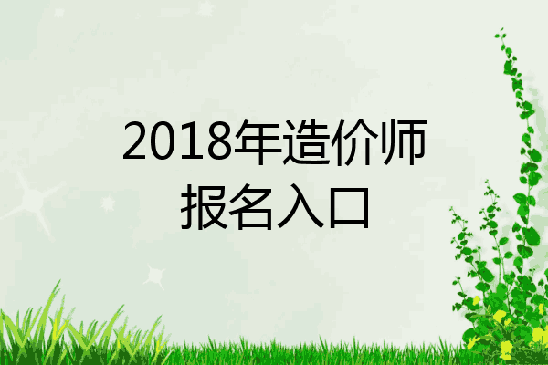 2018年造价师报名入口