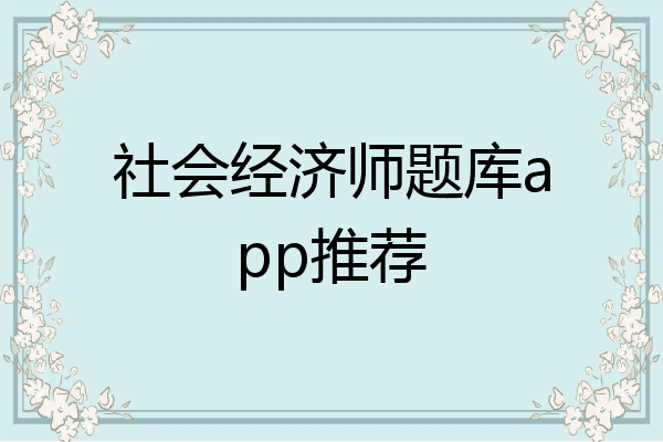社会经济师题库app推荐