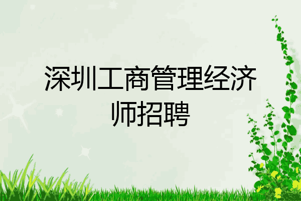 深圳工商管理经济师招聘