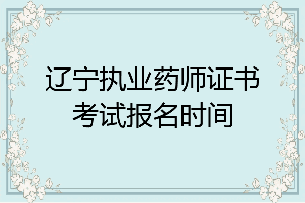 辽宁执业药师证书考试报名时间