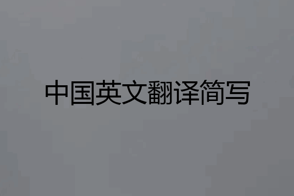中国英文翻译简写
