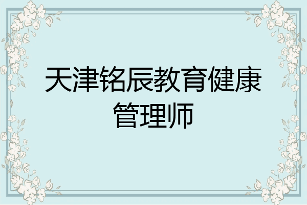 天津铭辰教育健康管理师