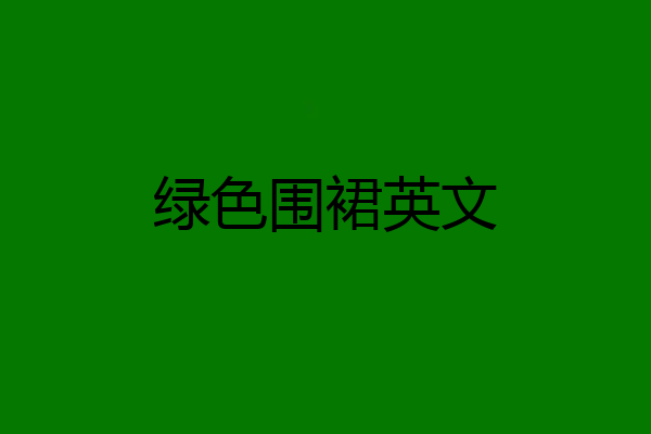 绿色围裙英文