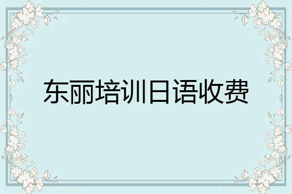 东丽培训日语收费