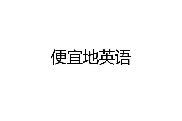 便宜地英语