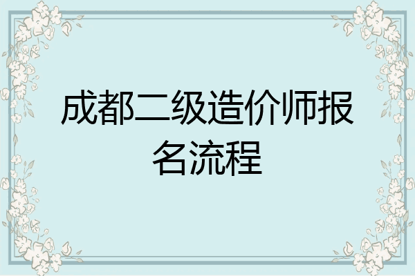 成都二级造价师报名流程