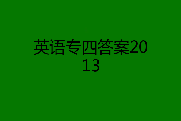 英语专四答案2013