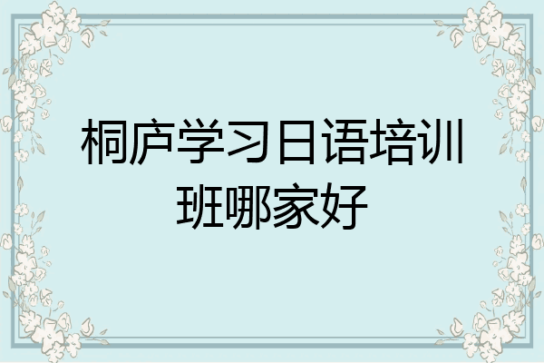 桐庐学习日语培训班哪家好