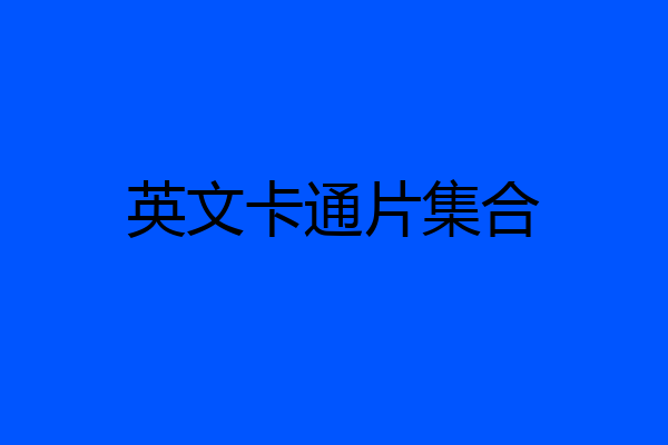 英文卡通片集合