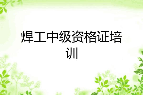 焊工中级资格证培训