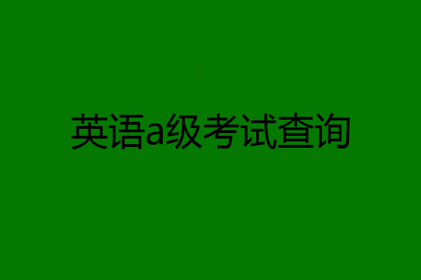 英语a级考试查询