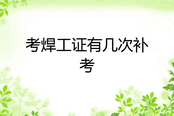 考焊工证有几次补考