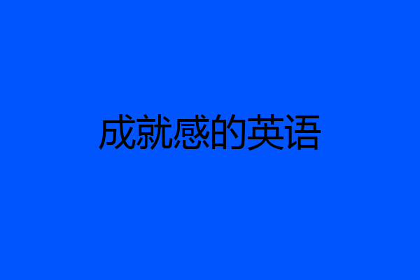 成就感的英语