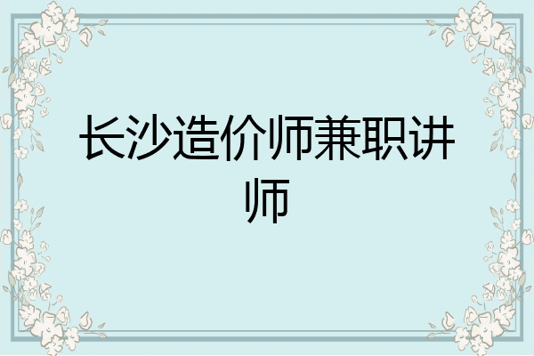 长沙造价师兼职讲师