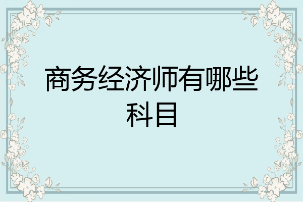 商务经济师有哪些科目