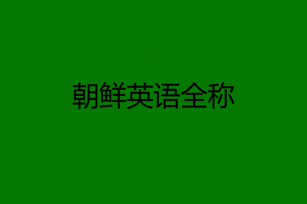 朝鲜英语全称