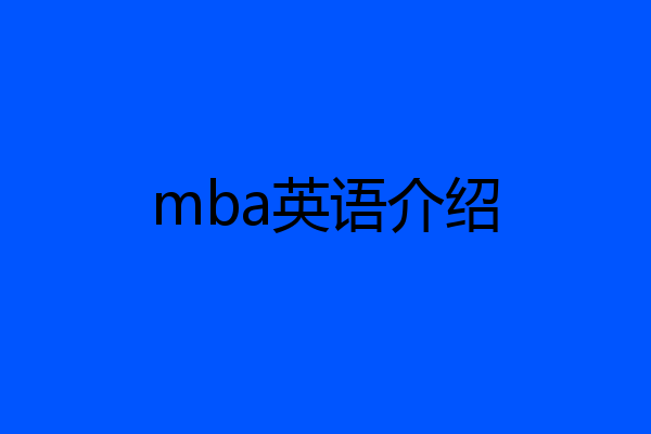 mba英语介绍