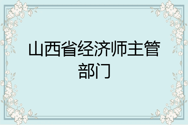 山西省经济师主管部门
