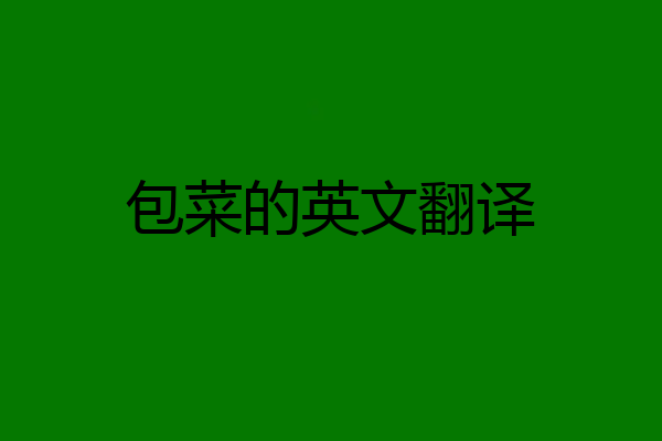 包菜的英文翻译