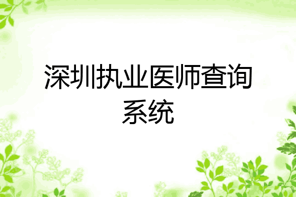 深圳执业医师查询系统