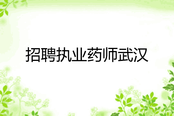 招聘执业药师武汉