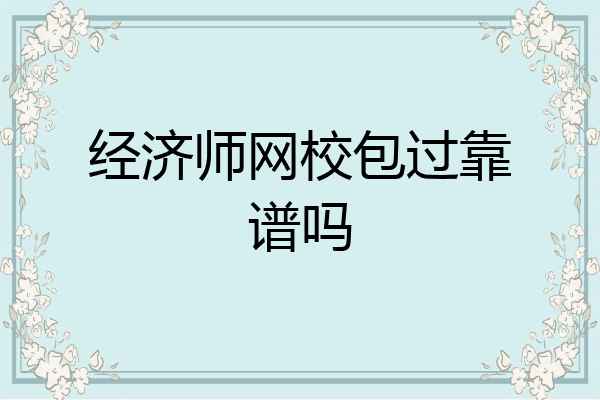 经济师网校包过靠谱吗