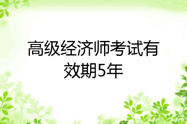 高级经济师考试有效期5年