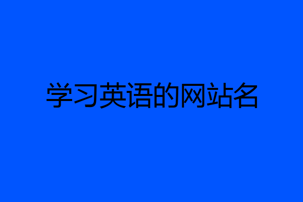 学习英语的网站名