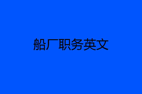船厂职务英文