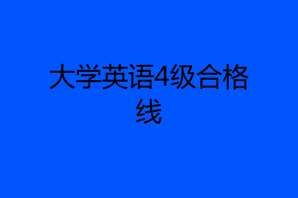 大学英语4级合格线