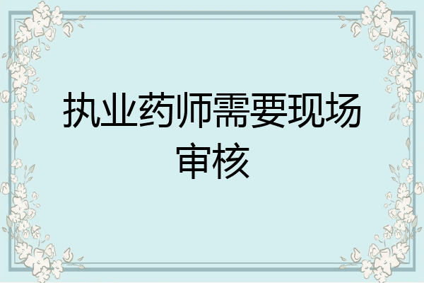执业药师需要现场审核