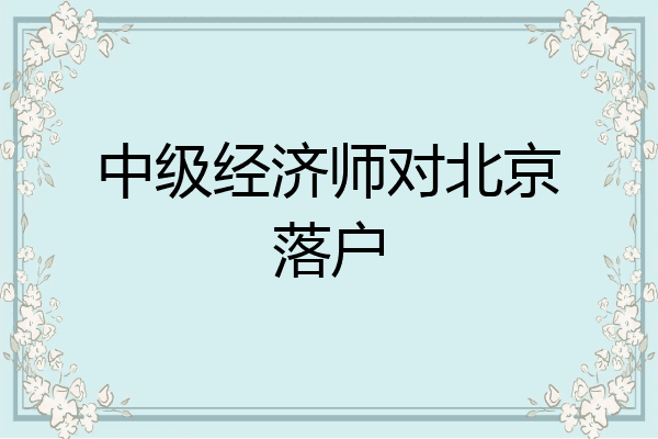 中级经济师对北京落户
