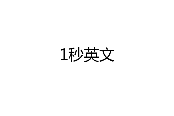 1秒英文