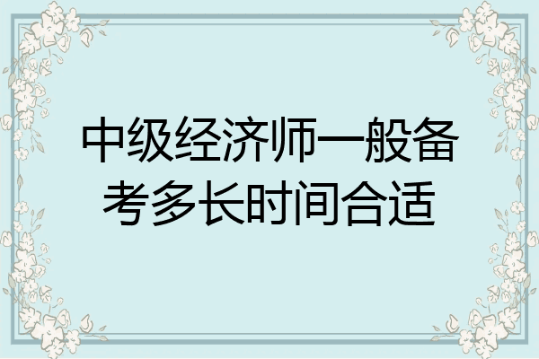 中级经济师一般备考多长时间合适