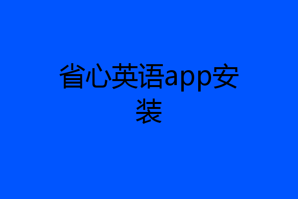 省心英语app安装