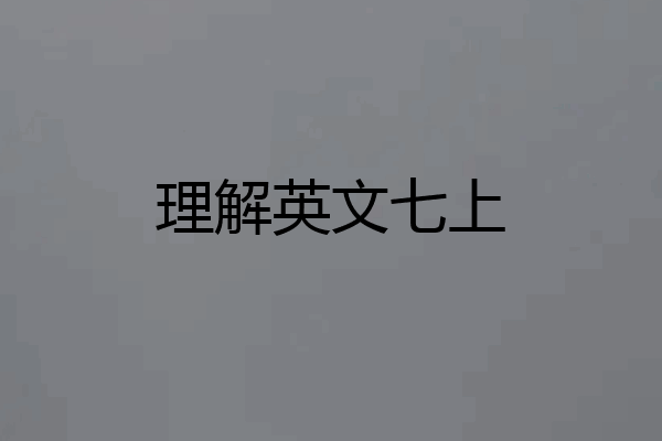 理解英文七上