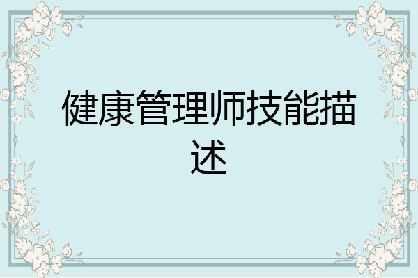 健康管理师技能描述